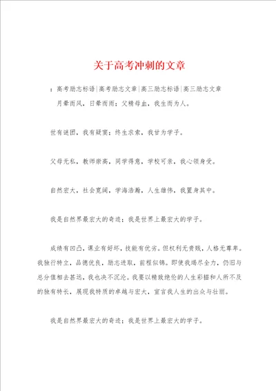 关于高考冲刺的文章