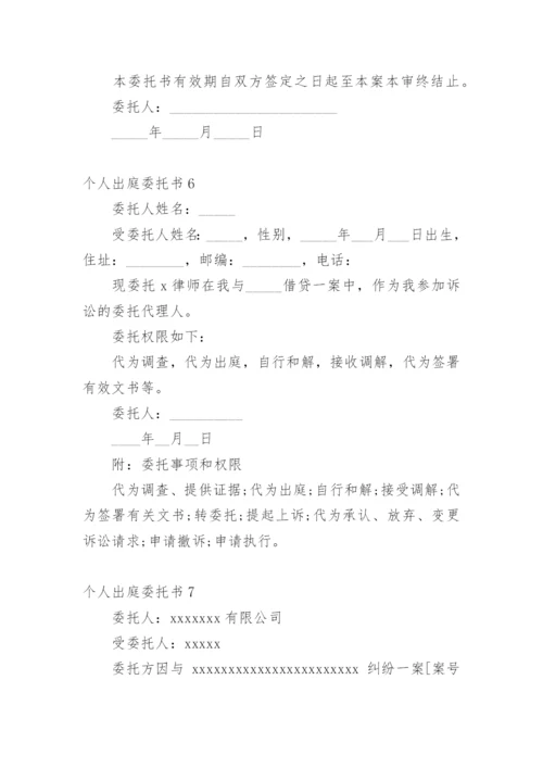 个人出庭委托书_1.docx