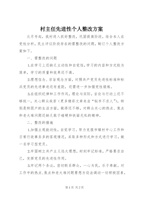 村主任先进性个人整改方案.docx