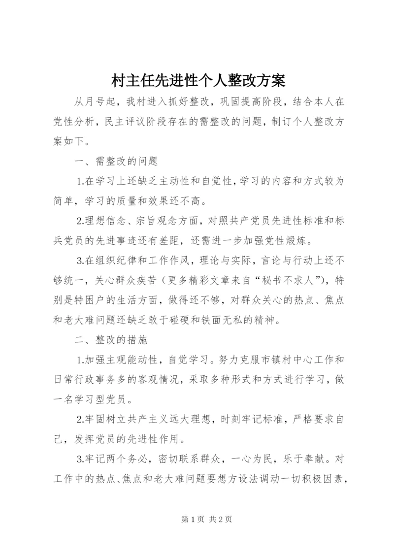 村主任先进性个人整改方案.docx