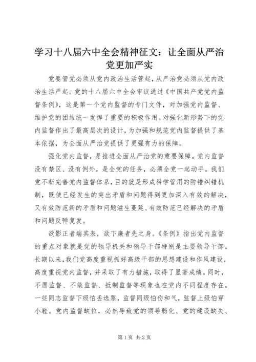 学习十八届六中全会精神征文：让全面从严治党更加严实 (2).docx