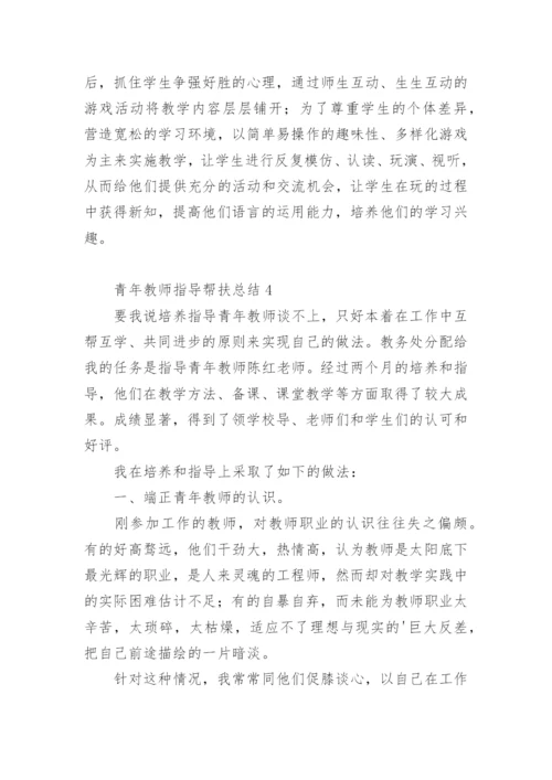 青年教师指导帮扶总结.docx