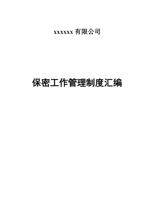 公司保密工作管理制度汇编.docx