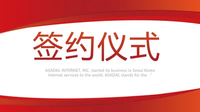 红色签约仪式启动大会战略合作策划PPT动态