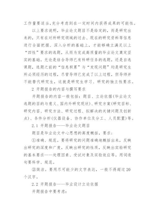 硕士毕业论文开题报告「」.docx