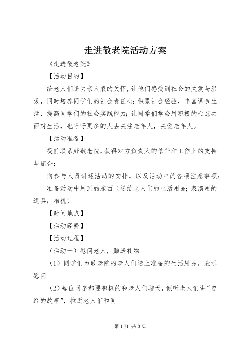 走进敬老院活动方案 (3).docx