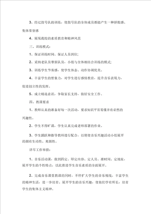 2021小学音乐兴趣小组活动计划精选