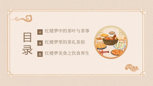 红楼梦饮食文化中华传统饮食文化PPT课件中国传统文化