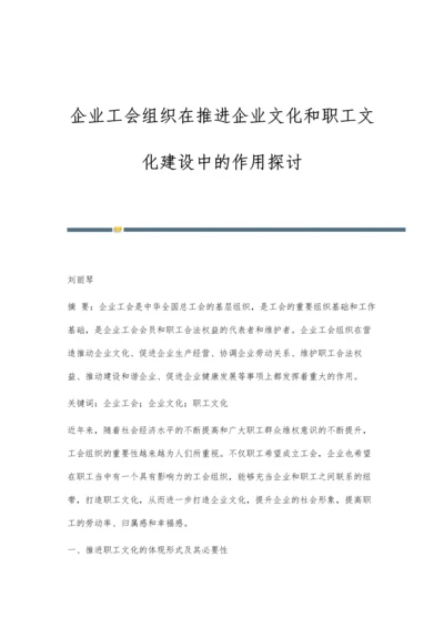 企业工会组织在推进企业文化和职工文化建设中的作用探讨.docx