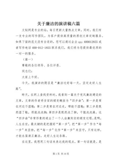 关于廉洁的演讲稿六篇.docx