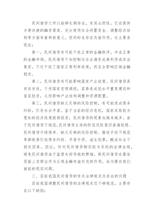 民间借贷法律相关论文.docx