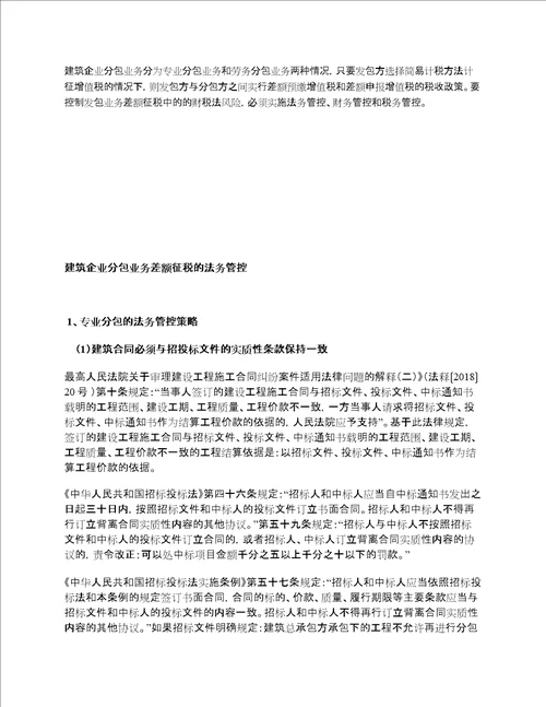 建筑企业分包业务差额征税的财税法管控