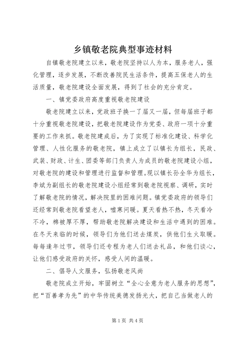 乡镇敬老院典型事迹材料.docx