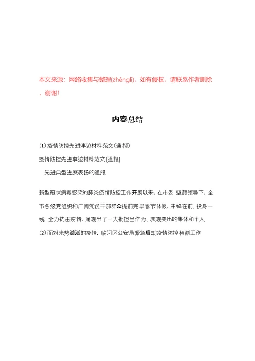 疫情防控先进事迹材料范文（通报）(共5页)