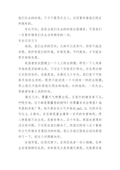 失去议论文.docx