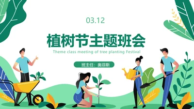 卡通手绘植树节主题班会PPT封面