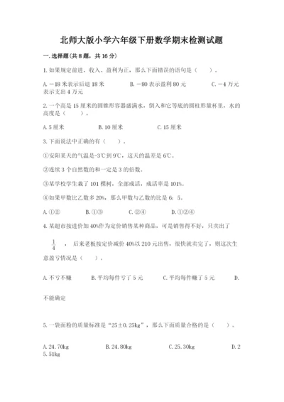 北师大版小学六年级下册数学期末检测试题含答案（满分必刷）.docx