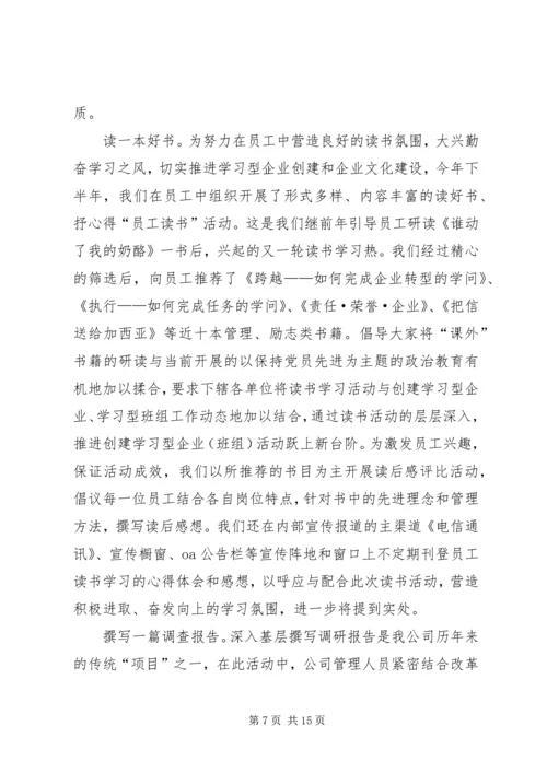 学习型企业创建情况汇报.docx