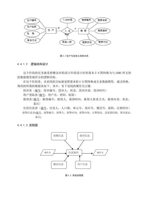 小区物业管理系统----治安模块毕业设计.docx