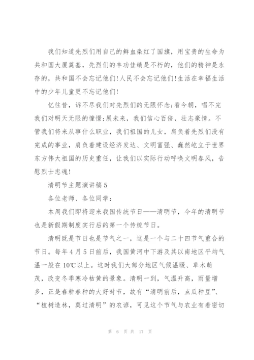 清明节主题演讲稿10篇.docx