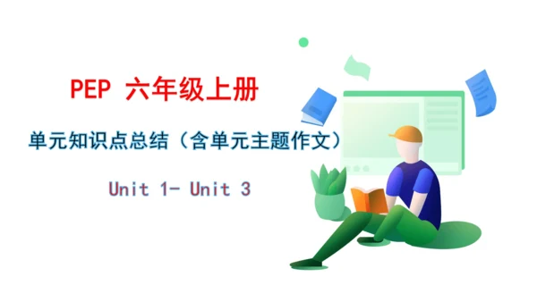 人教版(PEP) 小学英语六年级上册单元知识点总结 Uint1-Unit3 课件(共18张PPT)