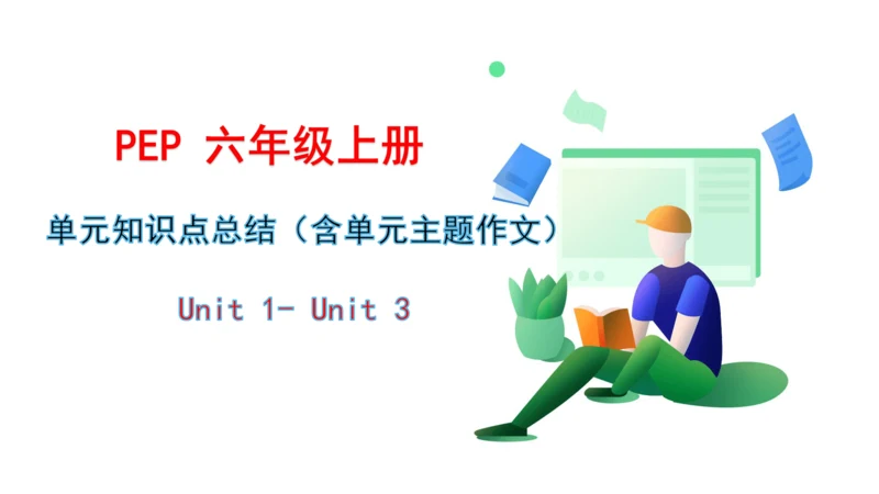 人教版(PEP) 小学英语六年级上册单元知识点总结 Uint1-Unit3 课件(共18张PPT)