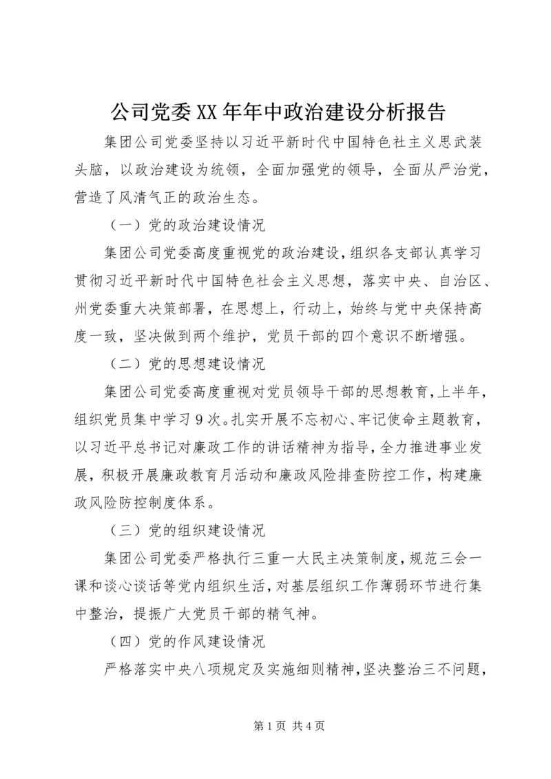 公司党委某年年中政治建设分析报告.docx