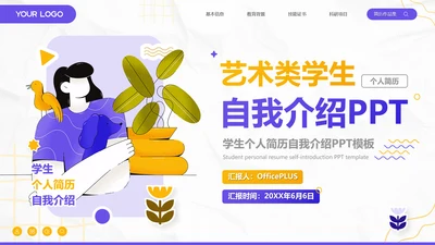 插画风学生个人简历自我介绍PPT模板