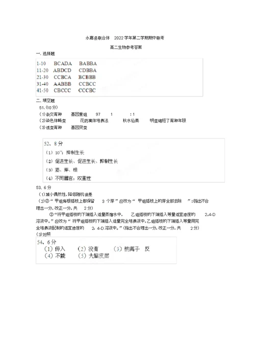 浙江省永嘉县普高联合体2022学年高二生物下学期期中联考