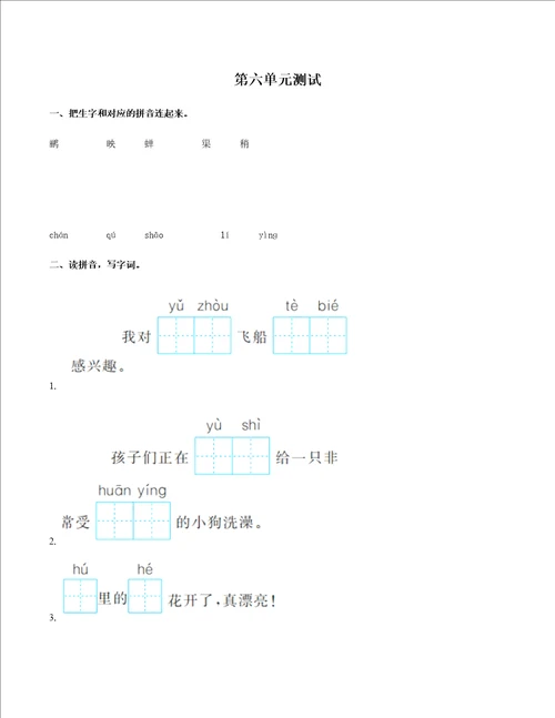 部编版小学语文二年级下册第六单元测试题附答案