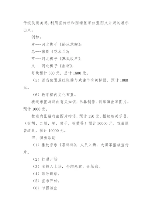 戏曲进校园活动方案.docx