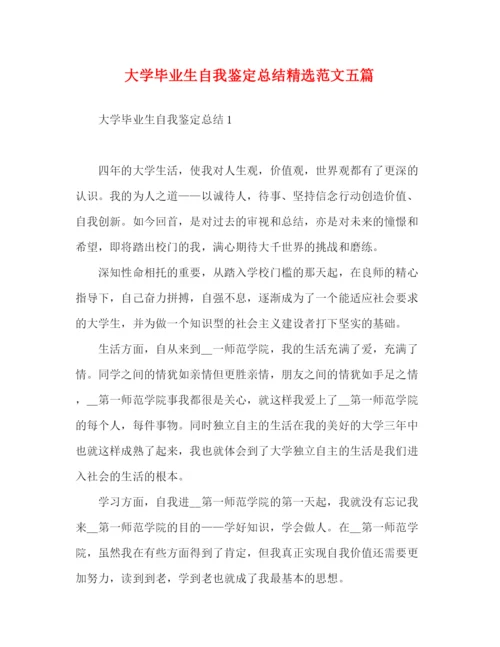 精编之大学毕业生自我鉴定总结精选范文五篇.docx