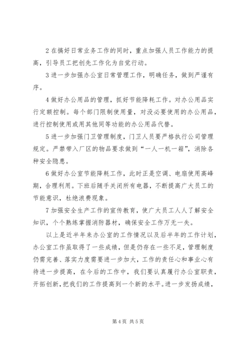 有关办公室下半年的个人工作计划.docx