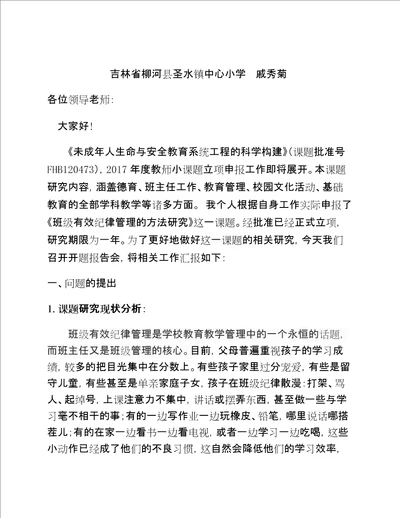 “班级有效纪律管理的方法研究课题开题报告