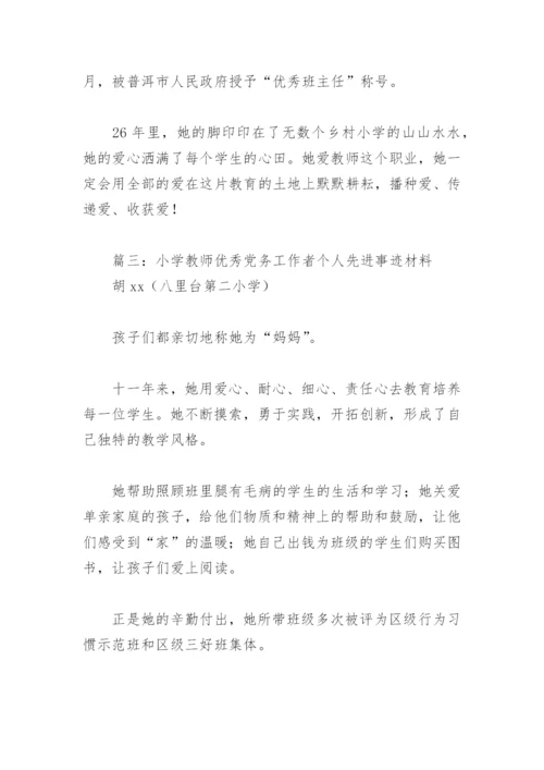 小学教师优秀党务工作者个人先进事迹材料(精选10篇).docx