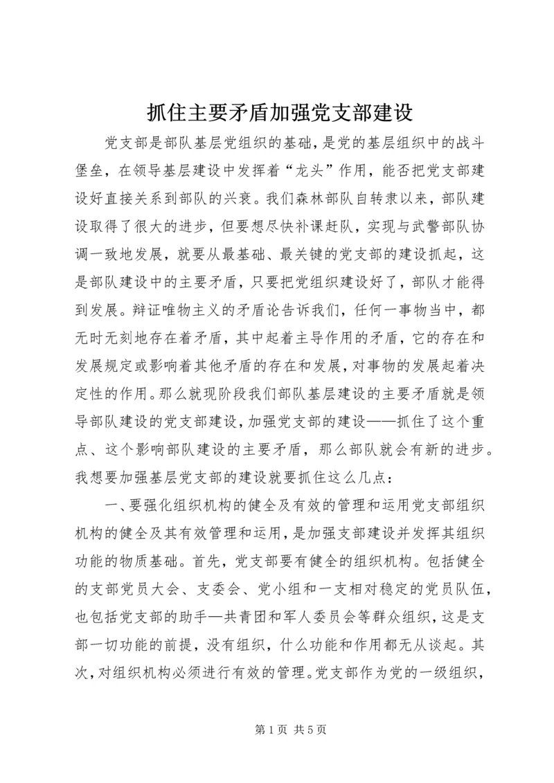 抓住主要矛盾加强党支部建设.docx