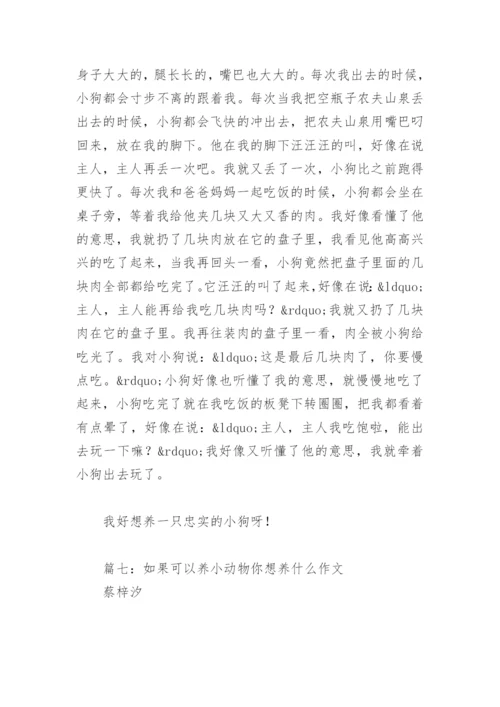 如果可以养小动物你想养什么作文(精选8篇).docx