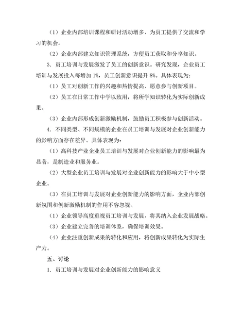 员工培训与发展对企业创新能力的影响