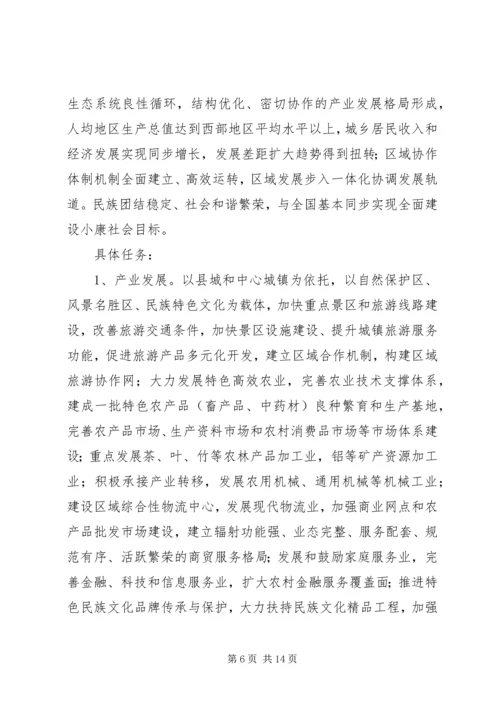 关于加快集中连片特困地区发展的思考.docx