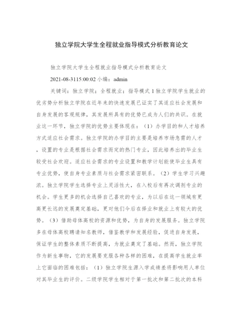 独立学院大学生全程就业指导模式分析教育论文.docx