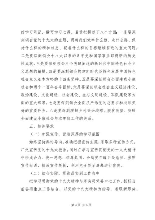 关于区水务局学习贯彻党的十九大精神集中轮训的实施方案.docx