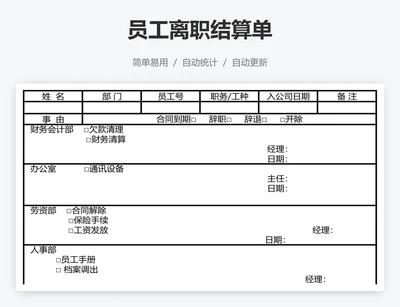 员工离职结算单