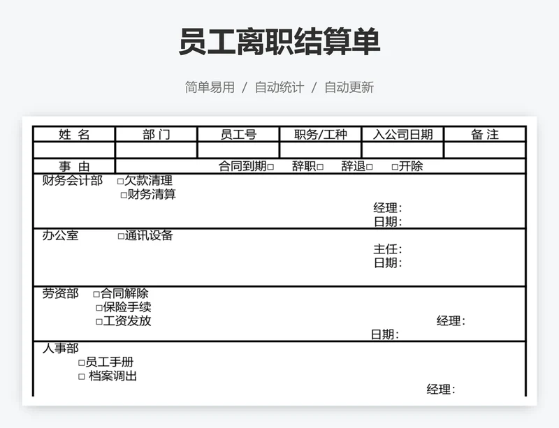员工离职结算单