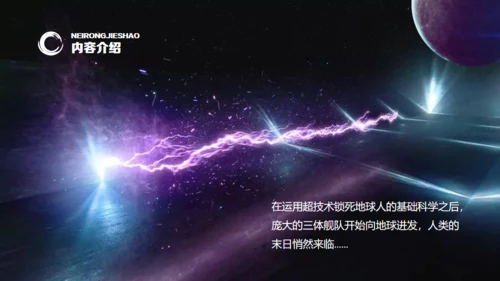 刘慈欣科幻小说《三体》读书分享通用PPT