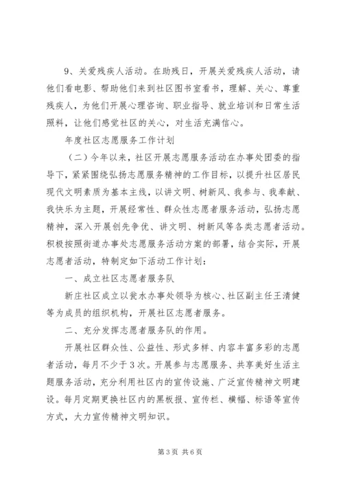 年度社区志愿服务工作计划.docx