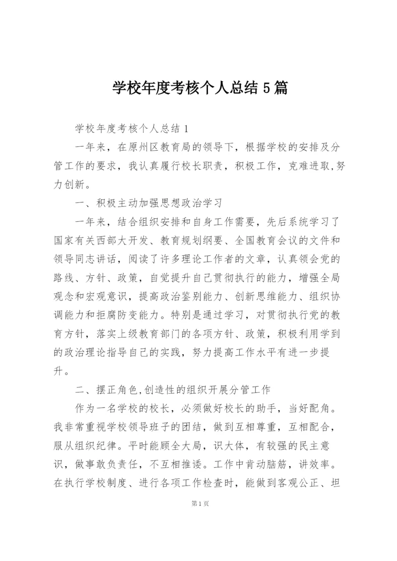 学校年度考核个人总结5篇.docx