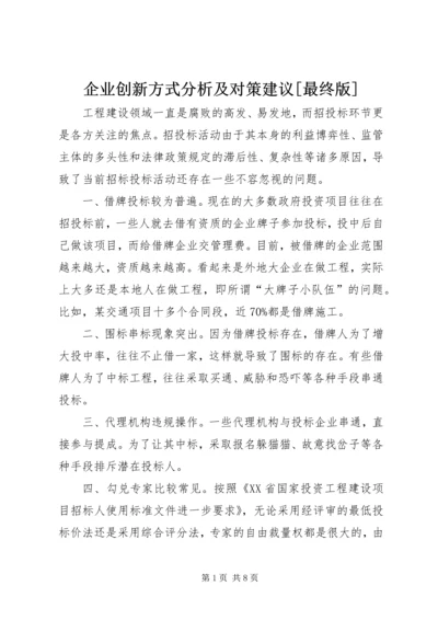 企业创新方式分析及对策建议[最终版].docx