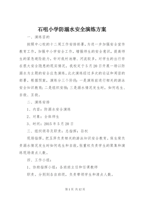 石咀小学防溺水安全演练方案.docx