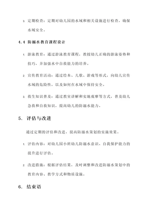 幼儿园小班防溺水策划方案