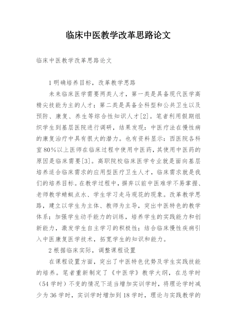 临床中医教学改革思路论文.docx